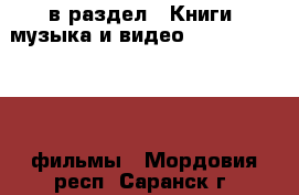  в раздел : Книги, музыка и видео » DVD, Blue Ray, фильмы . Мордовия респ.,Саранск г.